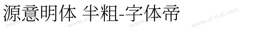 源意明体 半粗字体转换